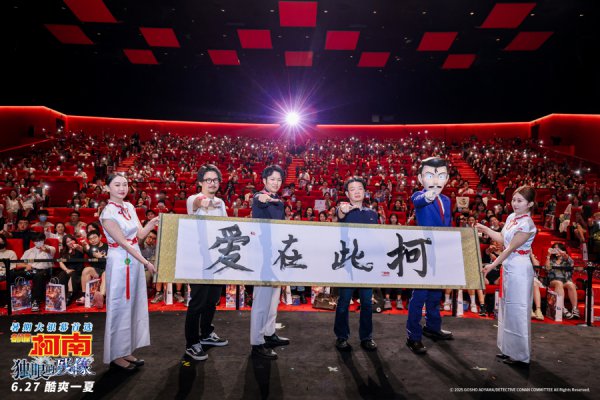 爱在此“柯”，《名窥探柯南：独眼的残像》中国首映礼昨日在沪举办